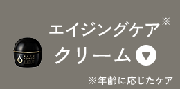 エイジングケアクリーム