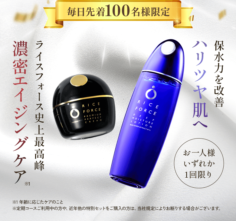 ライスフォース 本格エイジングケア3点セット 初回限定】ライスフォースの特別セット