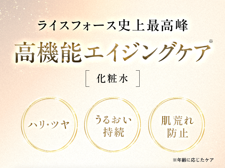 ライスフォース史上最高峰 濃密エイジングケア 化粧水 ハリ・ツヤ、うるおい持続、肌荒れ防止 ※年齢に応じたケア
