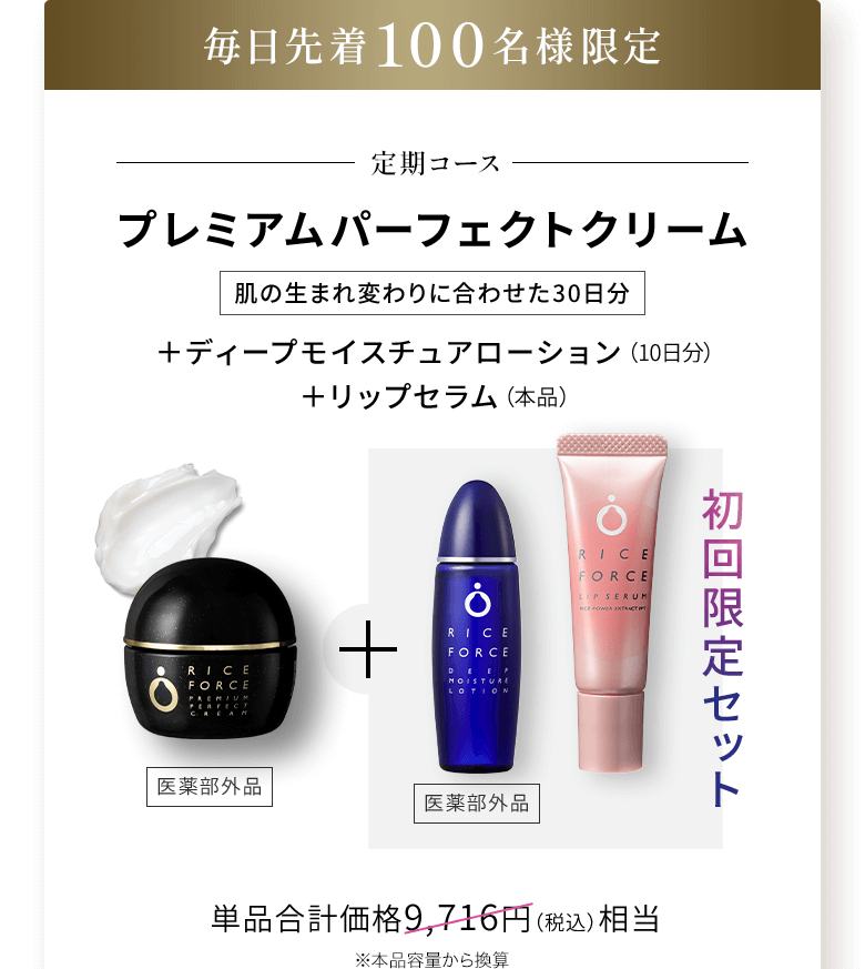 ☆ライスフォース　プレミアムセット☆ プレミアムパーフェクトシリーズ(エイジングケア) | シリーズ