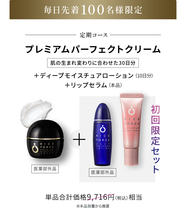 初回限定】ライスフォースの特別セット