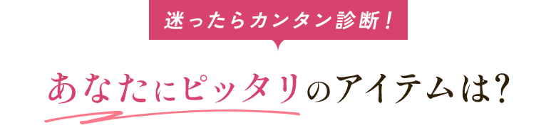 迷ったらカンタン診断！あなたにピッタリのアイテムは？