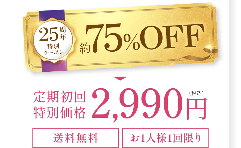 25周年特別クーポン 約75%OFF　定期 初回特別価格 2,990円 (税込) 送料無料 お1人様1回限り