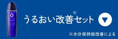 保湿力改善※セット ※水分保持機能改善