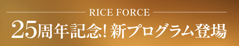 25周年記念!新プログラム登場