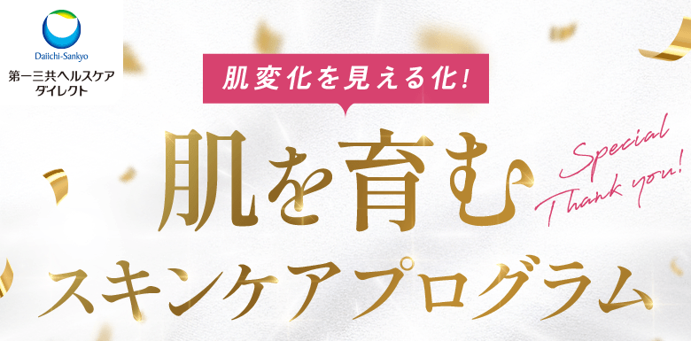 第一三共ヘルスケアダイレクト 肌変化を見える化！肌を有むスキンケアプログラム