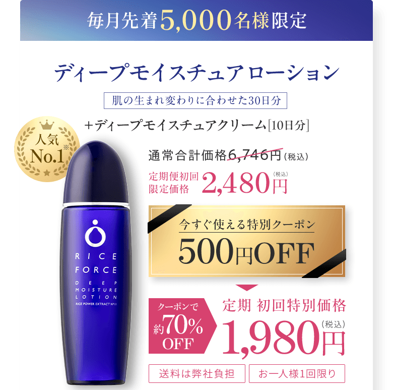 毎月先着5,000名様限定セット 人気No.1 ディープモイスチュアローション 肌の生まれ変わりに合わせた30日分 +ディープモイスチュアクリーム[10日分] 通常合計価格6,746円（税込）定期便初回 限定価格 2,480円 (税込) 今すぐ使える特別クーポン 500円OFF クーポンで約70%OFF 定期 初回特別価格 1,980円 (税込) 送料は弊社負担 お一人様1回限り