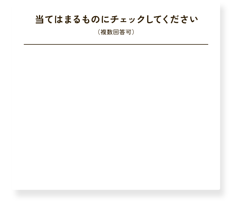 当てはまるものにチェックしてください（複数回答可）