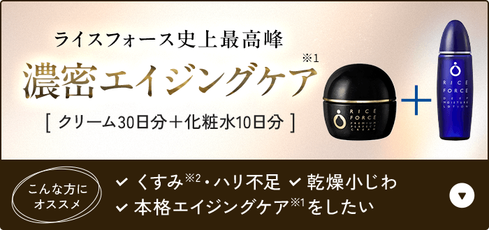 ライスフォース史上最高峰 濃密エイジングケア [ クリーム30日分＋化粧水10日分 ] こんな方に オススメ くすみ  ・ハリ不足、 乾燥小じわ、本格エイジングケアをしたい