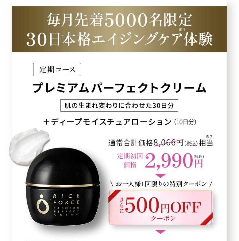毎月先着5000名限定 30日本格エイジングケア体験 定期コース プレミアムパーフェクトクリーム 肌の生まれ変わりに合わせた30日分  ＋ディープモイスチュアローション（10日分）通常合計価格8,066円（税込）相当 定期初回 価格2,990円(税込) \ お一人様1回限りの特別クーポン / さらに500円OFFクーポン