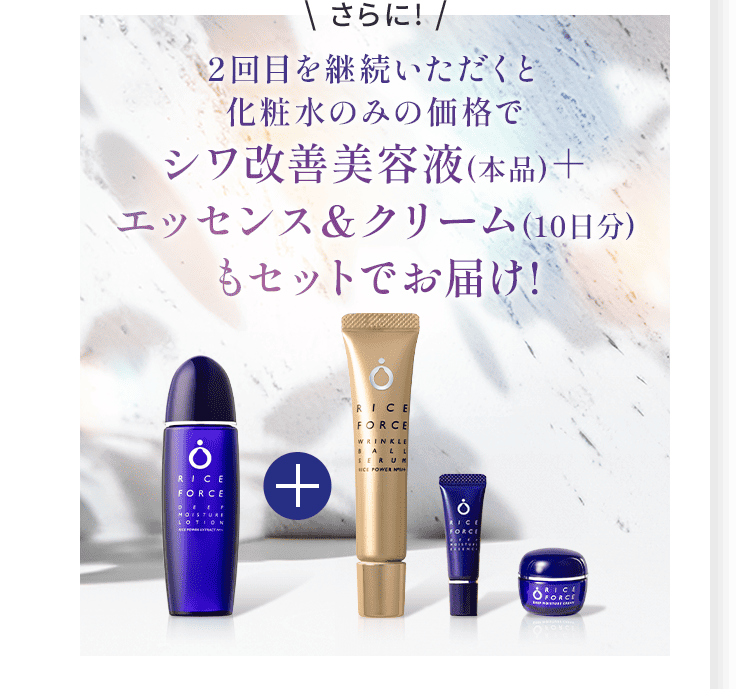 \ さらに! / 2回目を継続いただくと 化粧水のみの価格で シワ改善美容液(本品)＋ エッセンス＆クリーム(10日分) もセットでお届け!