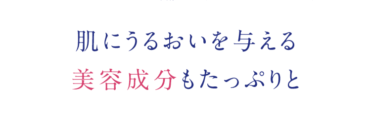 肌にうるおいを与える 美容成分もたっぷりと