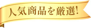 人気商品を厳選!
