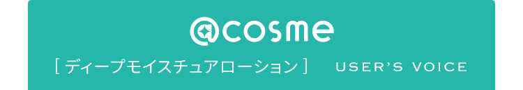 @COSME  [ディープモイスチュアローション] USER’S VOICE
