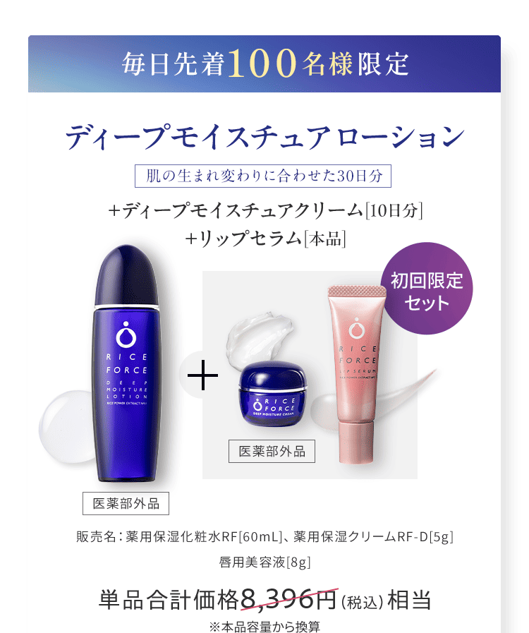 毎月先着100名様限定 ディープモイスチュア ローション 肌の生まれ変わりに合わせた30日分 +ディープモイスチュアクリーム[10日分]+リップセラム[本品]　医薬部外品 医薬部外品 販売名：薬用保湿化粧水RF[60mL]、薬用保湿クリームRF-D[5g] 唇用美容液[8g] 通常合計価格8,396円（税込）相当 ※本品容量から換算