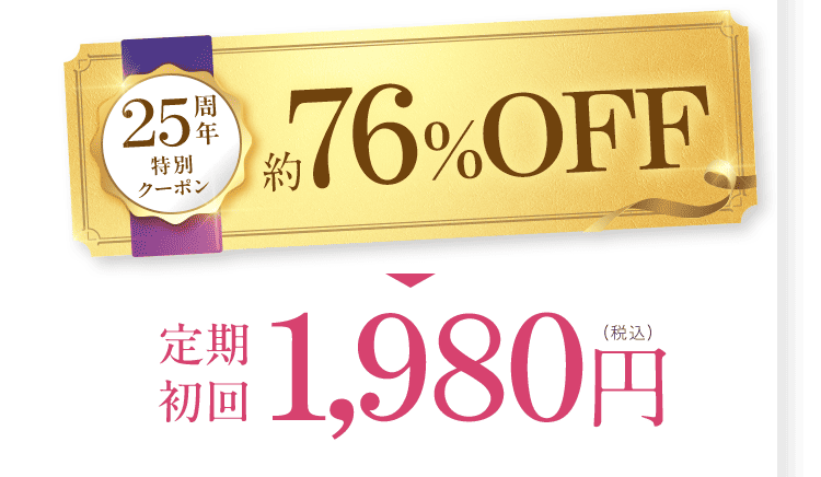 25周年特別クーポン 約76%OFF 定期 初回 1,980円 （税込）