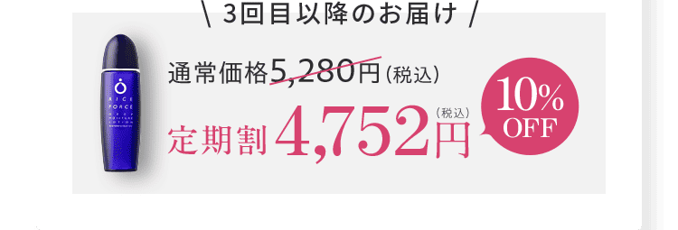\ 3回目以降のお届け / 通常価格5,280円（税込） 定期割 4,752円（税込）10%OFF 