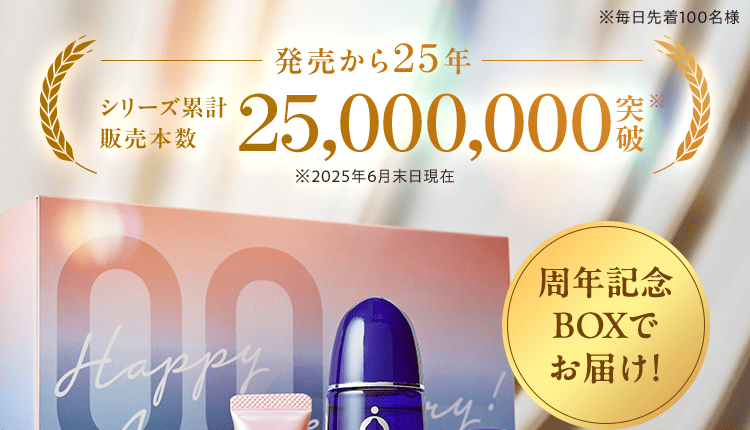 ※毎日先着100名様 発売から25年  シリーズ累計 販売本数 25,000,000突破※ ※2025年6月末日現在 周年記念 BOXで お届け!