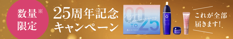 数量 限定※ 25周年記念 キャンペーン これが全部 届きます!
