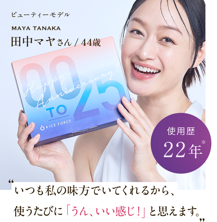ビューティーモデル maya tanaka 田中マヤさん/44歳 使用歴22年※ いつも私の味方でいてくれるから、 使うたびに「うん、いい感じ！」と思えます。