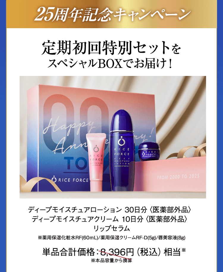 発売から25年目のロングセラー。肌が自らうるおう感動モノの美肌へ