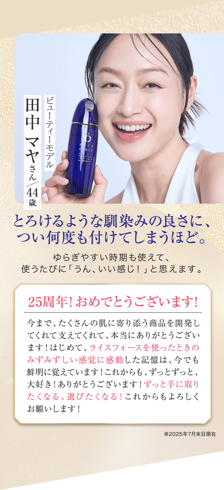 発売から25年目のロングセラー。肌が自らうるおう感動モノの美肌へ