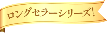 ロングセラーシリーズ!