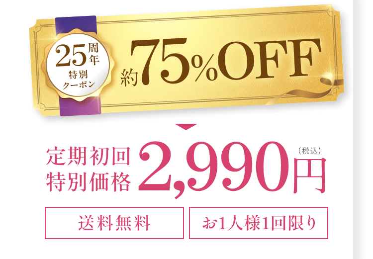 25周年特別クーポン 約75%OFF 定期初回 2,990円 （税込） 送料無料 お一人様1回限り