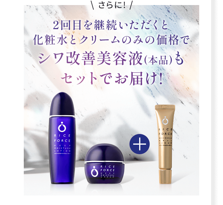 \ さらに! / 2回目を継続いただくと 化粧水とクリームのみの価格で シワ改善美容液(本品)もセットでお届け!