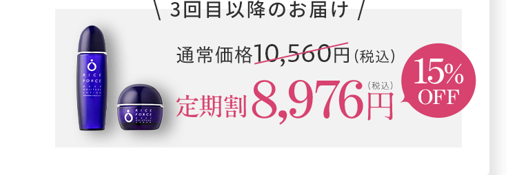\ 3回目以降のお届け / 通常価格10,560円（税込） 定期割 8,976円（税込）15%OFF 