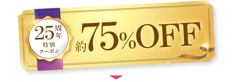 25周年特別クーポン 約75%OFF 定期初回 2,990円 （税込） 送料無料 お一人様1回限り