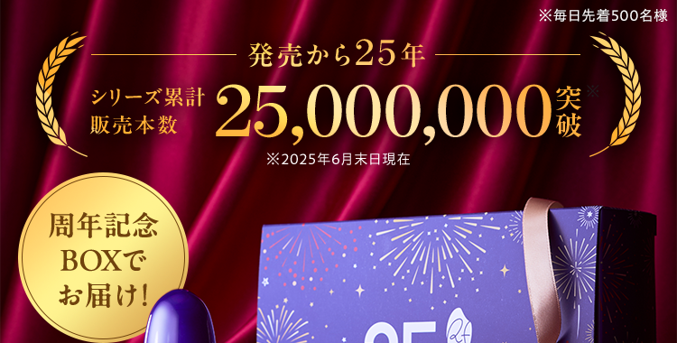 ※毎日先着500名様 発売から25年  シリーズ累計 販売本数 25,000,000突破※ ※2025年6月末日現在 周年記念 BOXで お届け!