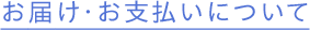 お届け・お支払いについて