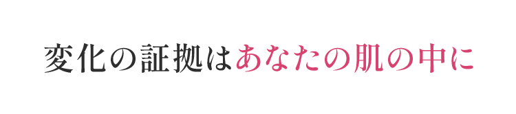 変化の証拠はあなたの肌の中に