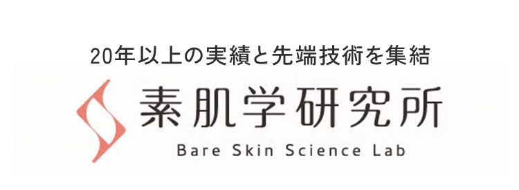 20年以上の実績と先端技術を集結素肌学研究所