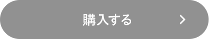 購入する
