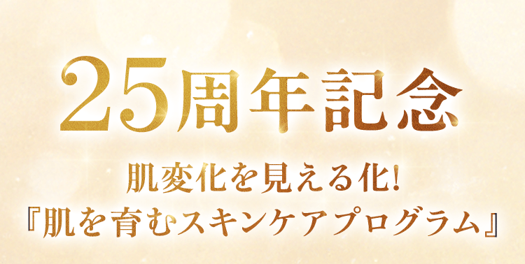 感謝の想いを込めて  特別キャンペーンを ご用意! 25周年記念 キャンペーン