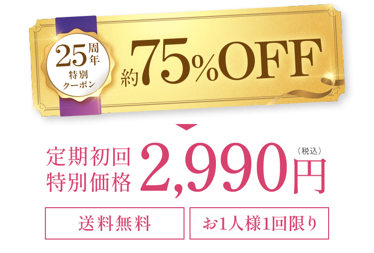 25周年特別クーポン 約75%OFF 定期初回 2,990円 （税込） 送料無料 お一人様1回限り