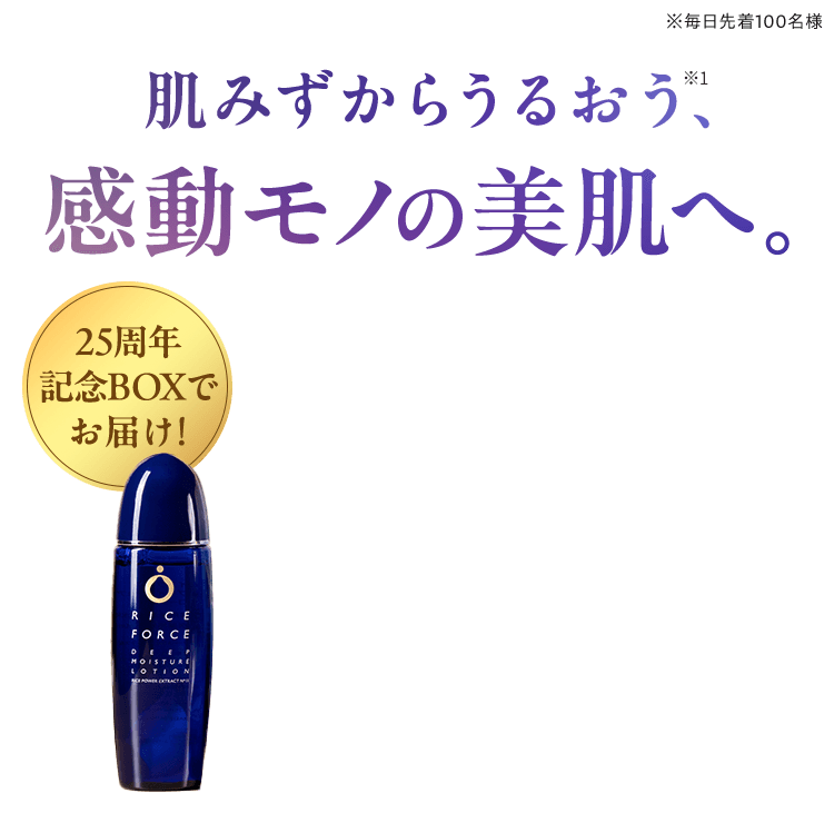 ※毎日先着100名様 肌みずからうるおう、感動モノの美肌へ。25周年記念BOXでお届け!