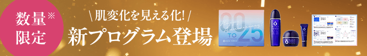数量限定※ \ 肌変化を見える化! /新プログラム登場
