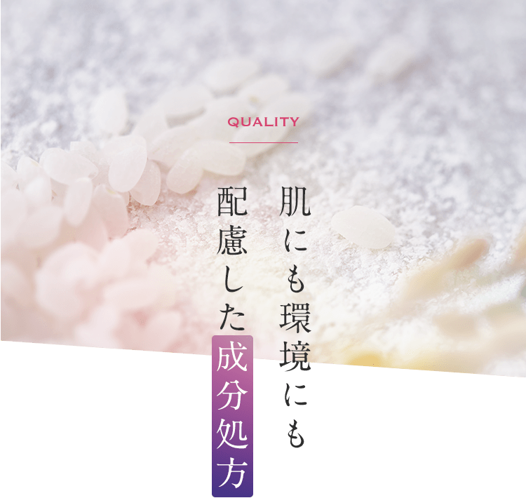 QUALITY 肌にも環境にも配慮した成分処方