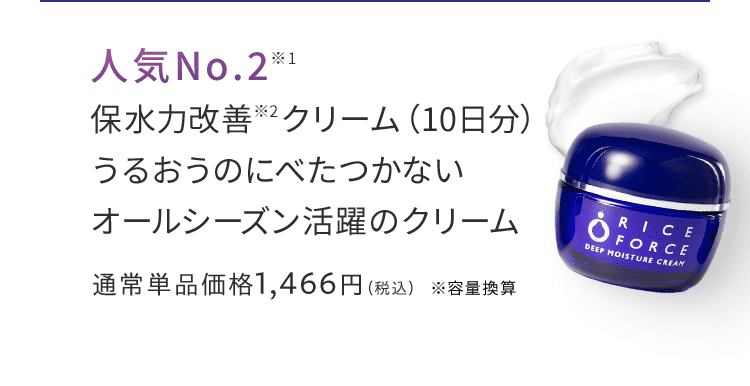 人気No.2※1 保水力改善※2クリーム（10日分） うるおうのにべたつかない オールシーズン活躍のクリーム　通常単品価格1,466円（税込）※容量換算