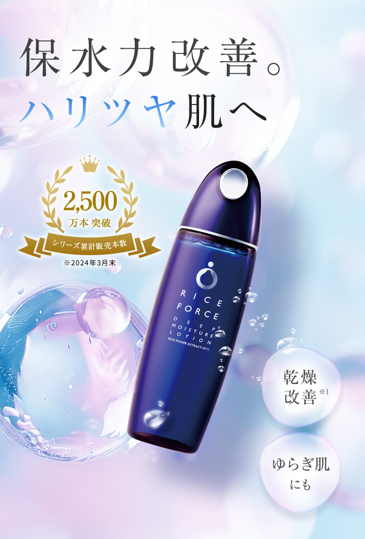 保水力改善ハリツヤ肌へ2,500万本シリーズ累計販売本数※2024年3月末 乾燥改善※1 ゆらぎ肌にも