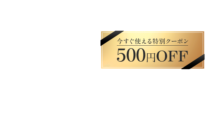 今すぐ使える特別クーポン500円OFF