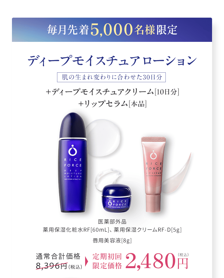 毎月先着5,000名様限定 ディープモイスチュア ローション 肌の生まれ変わりに合わせた30日分 +ディープモイスチュアクリーム[10日分]+リップセラム[本品]　医薬部外品 薬用保湿化粧水RF[60mL]、薬用保湿クリームRF-D[5g] 唇用美容液[8g]通常合計価格8,396円（税込） 定期初回限定価格 2,480円（税込）
