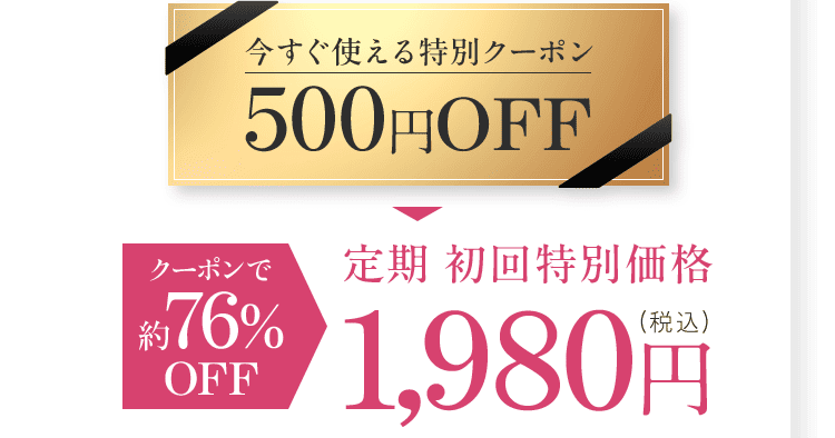 今すぐ使える特別クーポン500円OFF クーポンで約76%OFF 定期 初回特別価格1,980円 （税込）