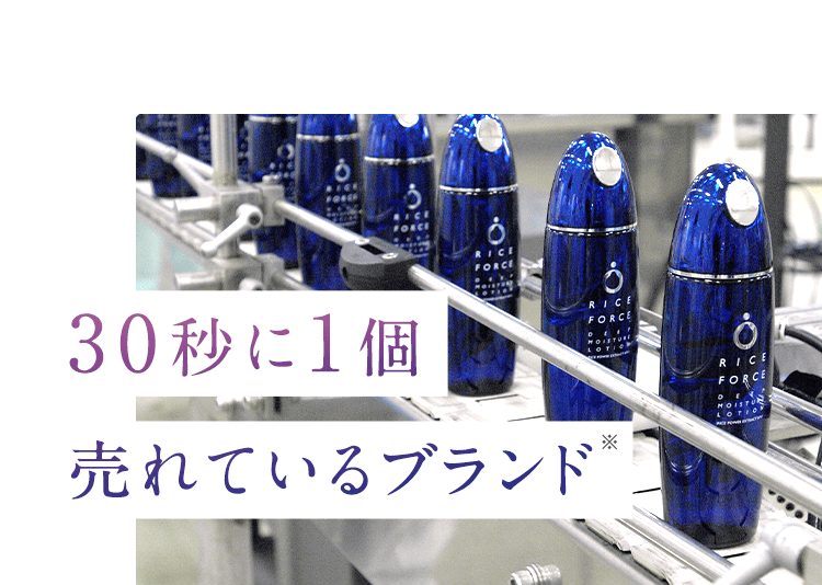 30秒に1個 売れているブランド※ 