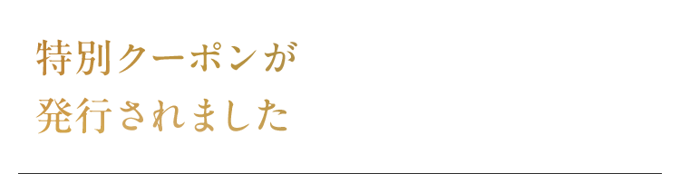 特別クーポンが発行されました