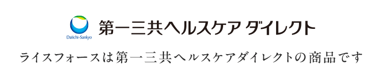 第一三共ヘルスケアダイレクト　ライスフォースは第一三共ヘルスケアダイレクトの商品です