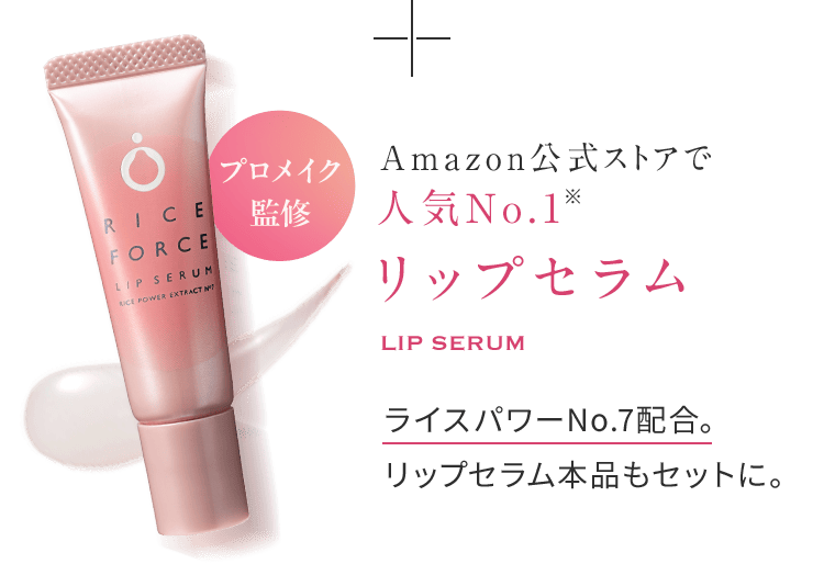 プロメイク 監修 Amazon公式ストアで 人気No.1 リップセラム LIP SERUM ライスパワーNo.7配合。 リップセラム本品もセットに。